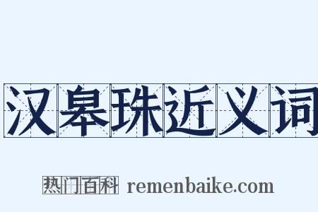 汉皋珠近义词是什么意思的图片
